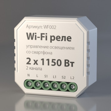Wi-Fi реле 2 канала х 1150 Вт Elektrostandard WF002 Яндекс Алиса