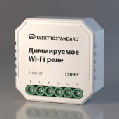 Диммируемое Wi-Fi реле Elektrostandard 76002/00