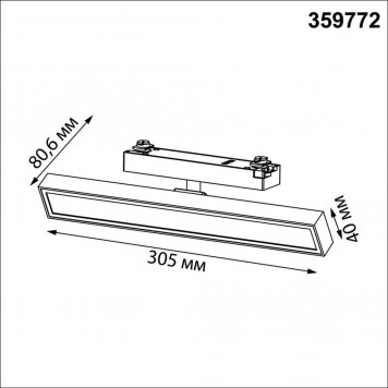 Трековый светильник Novotech Stratus 359772-1