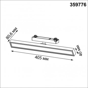 Трековый светильник Novotech Stratus 359776-1