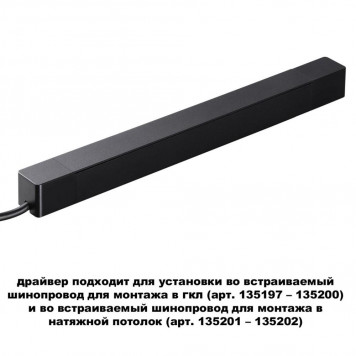 Блок питания 48V 200W IP20 Novotech 359216 для встраиваемого шинопровода Smal-2